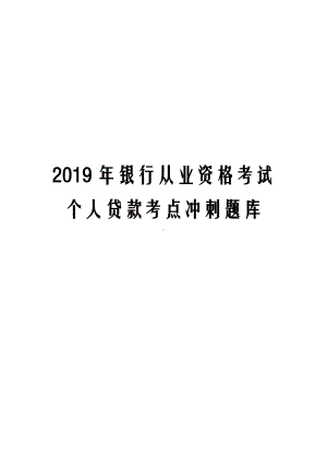 2019年银行从业资格考试个人贷款考点冲刺题库.docx