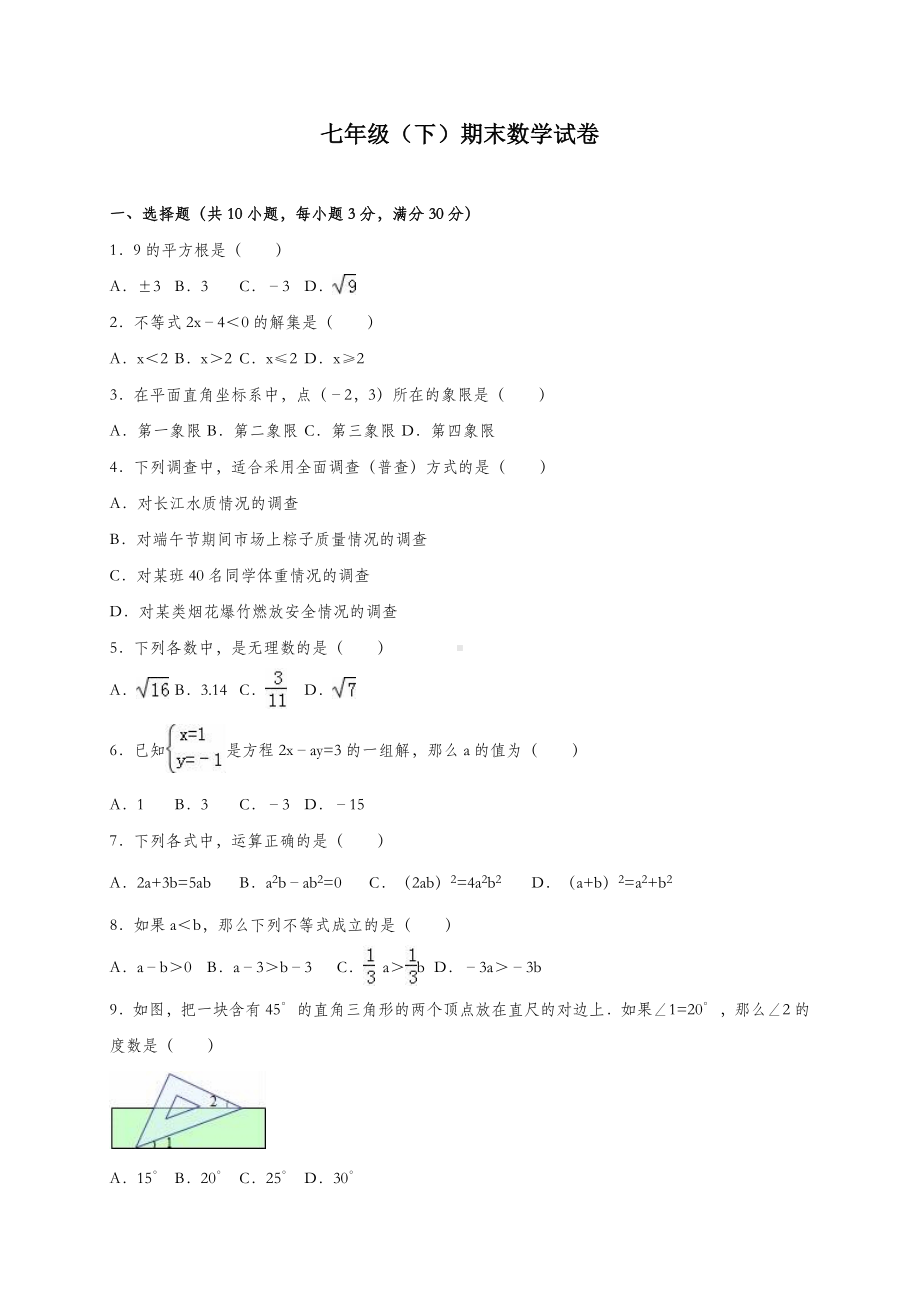 人教版七年级下学期期末试卷及答案.doc_第1页