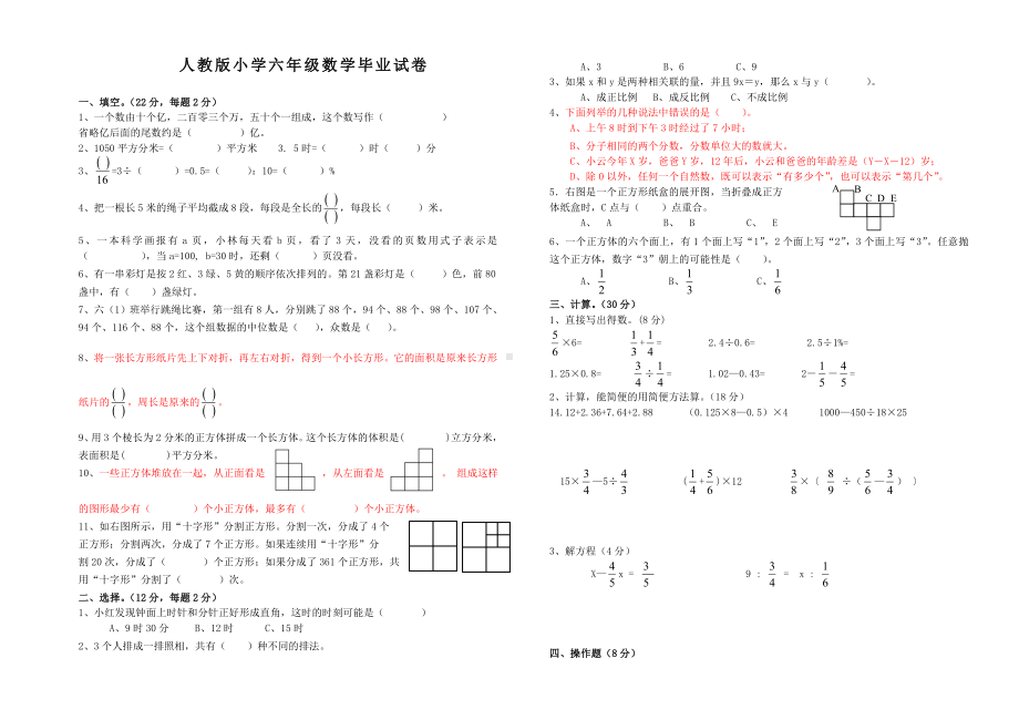 人教版小学六年级数学毕业试卷(共五套).doc_第1页