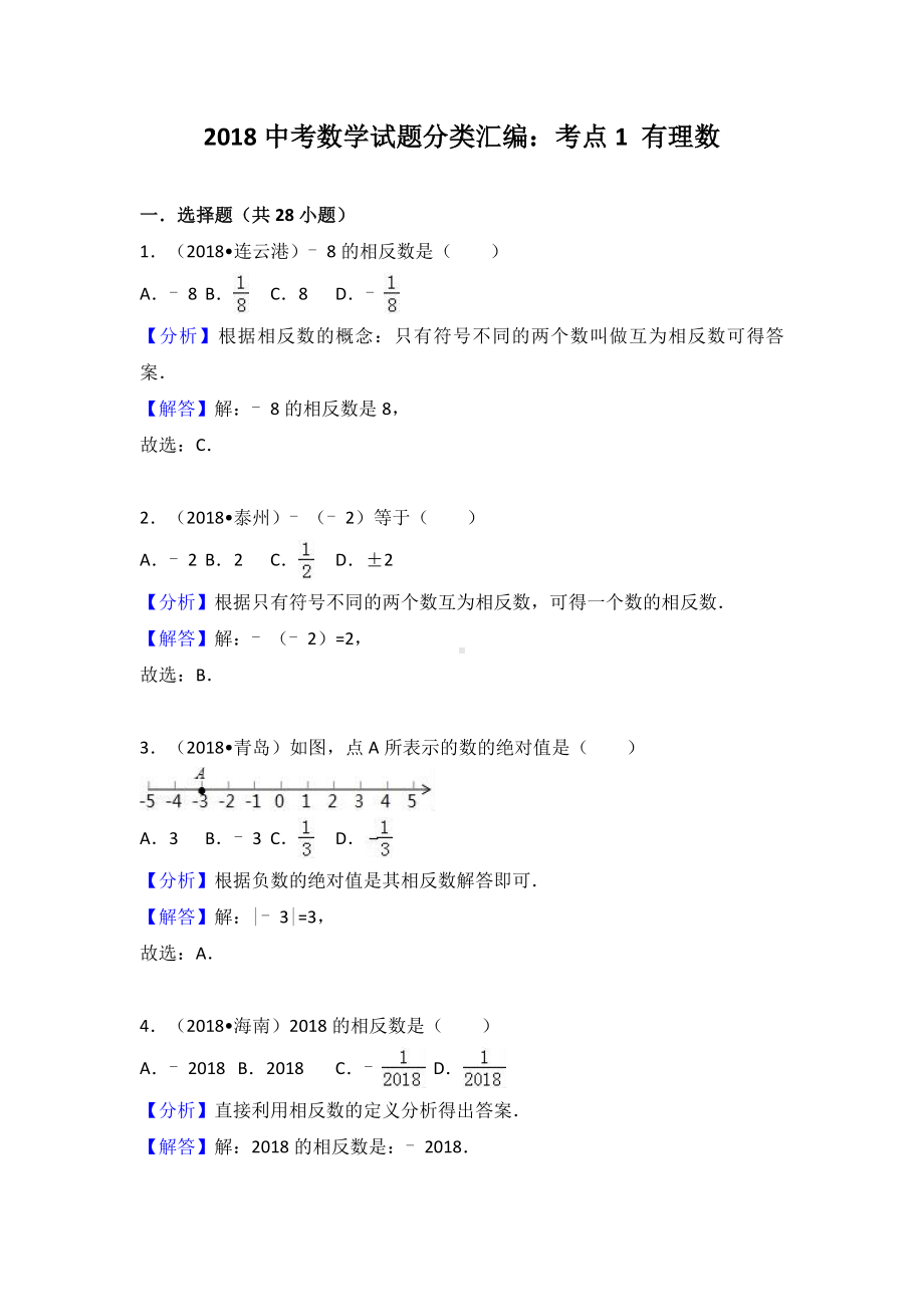 中考数学知识点配套练习及答案解析.doc_第1页