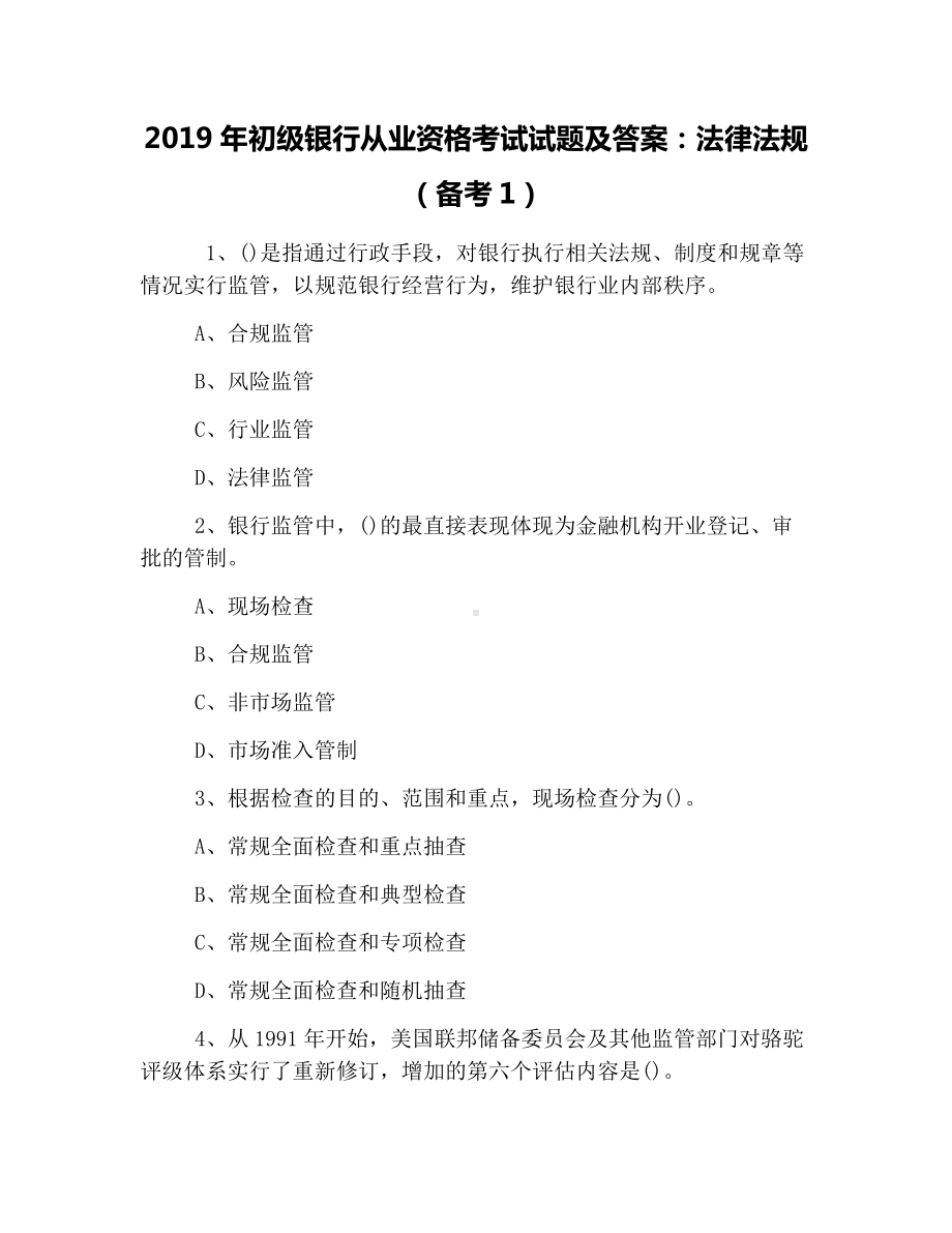 2019年初级银行从业资格考试试题及答案：法律法规(备考1).docx_第1页