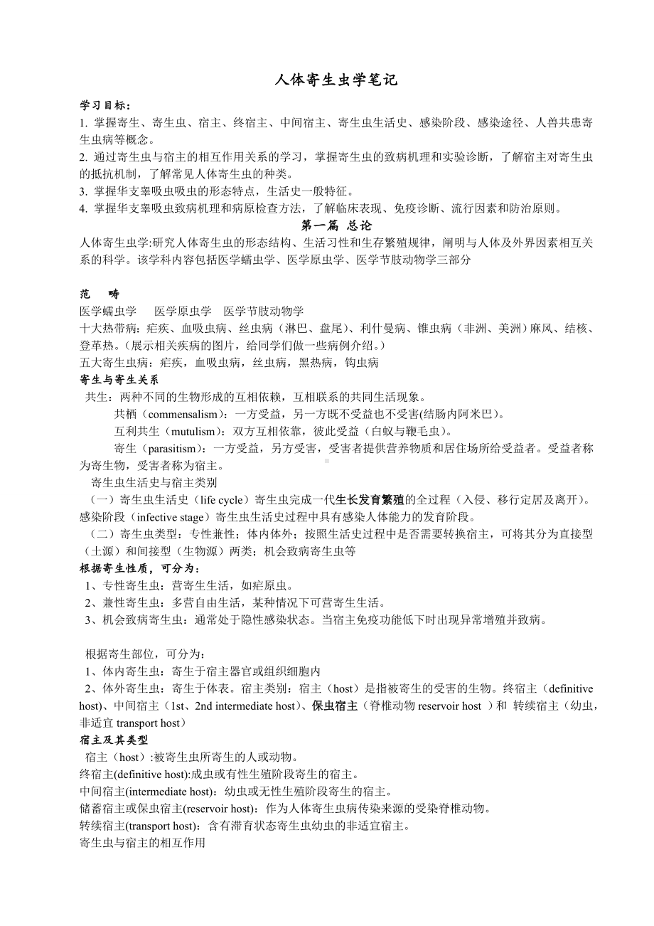 人体寄生虫学复习笔记.doc_第1页