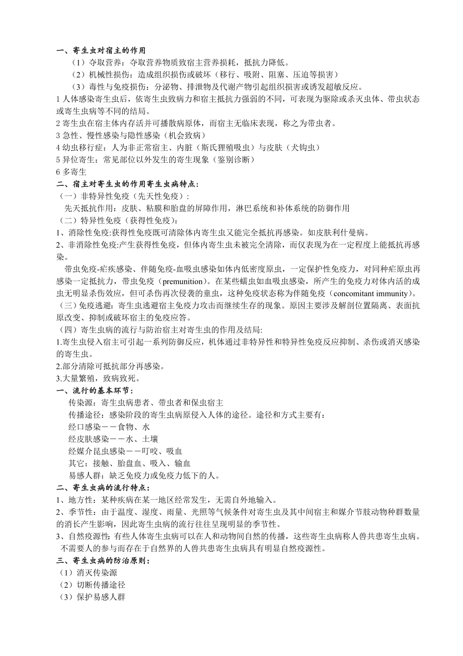 人体寄生虫学复习笔记.doc_第2页