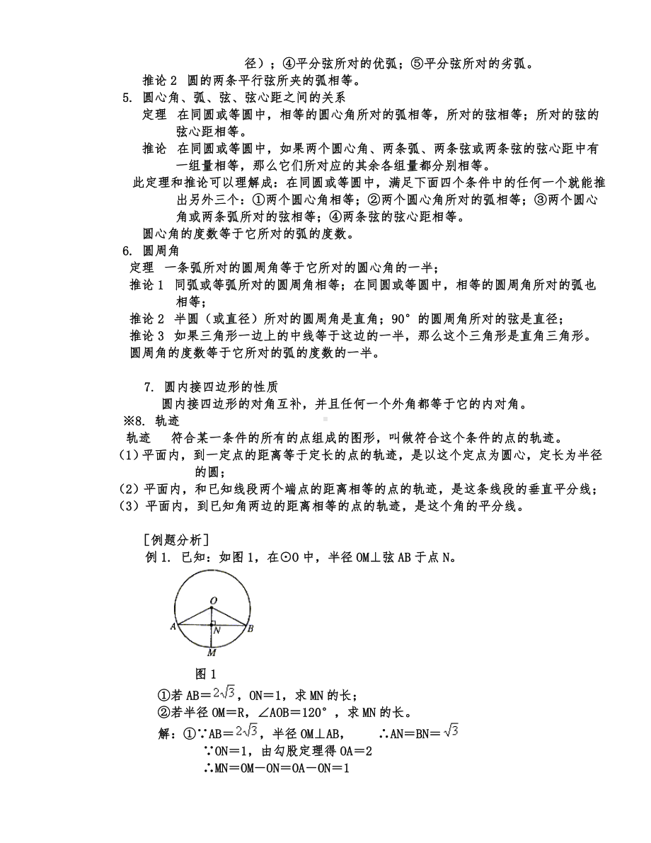 2020华师大版九年级数学下册-圆的知识点总结及典型例题.doc_第2页