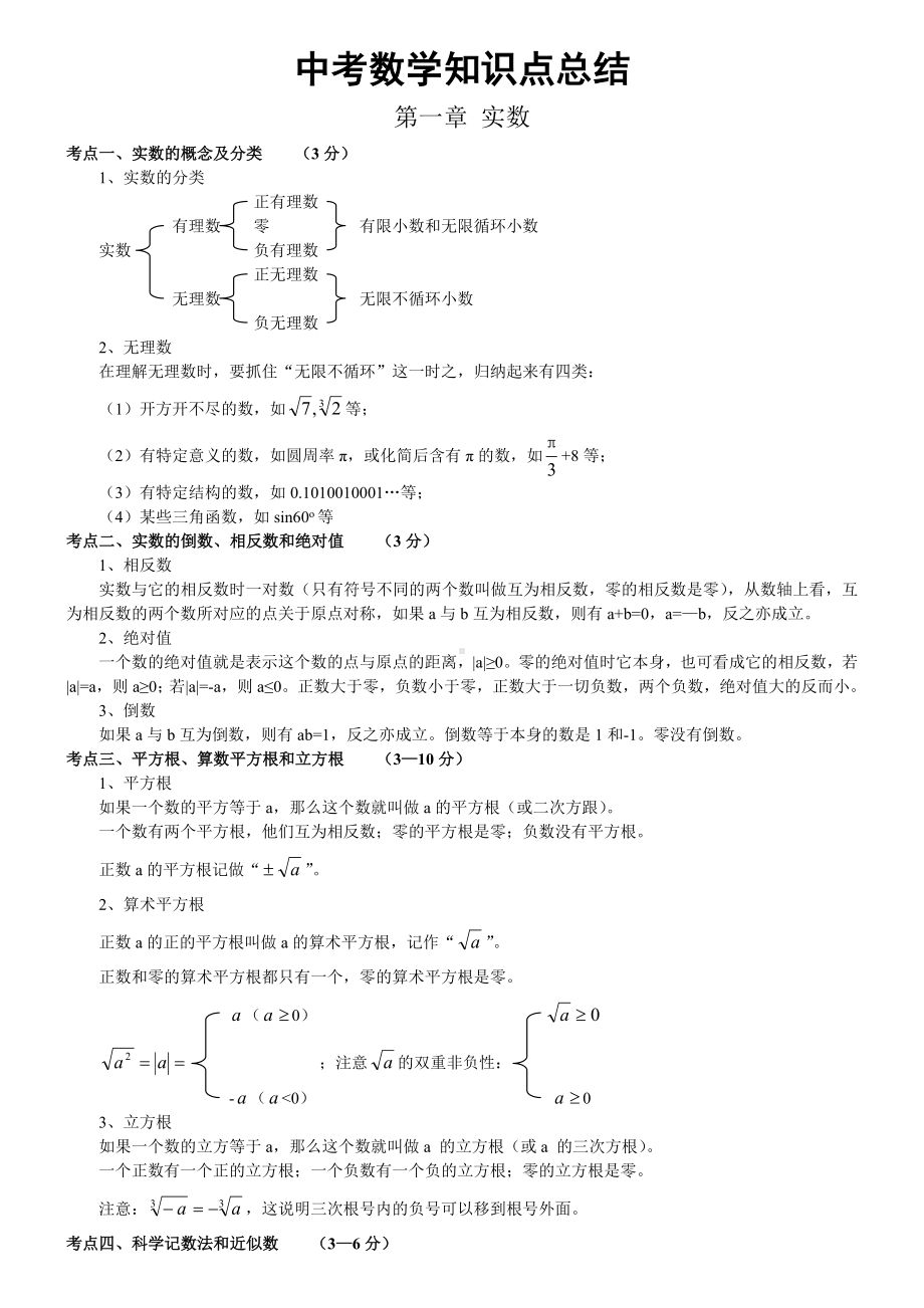 中考必考数学知识点归纳.doc_第1页