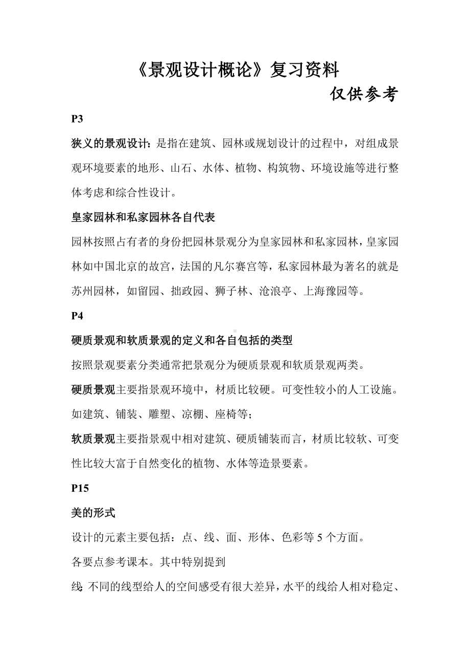 《景观设计概论》复习重点要点.doc_第1页