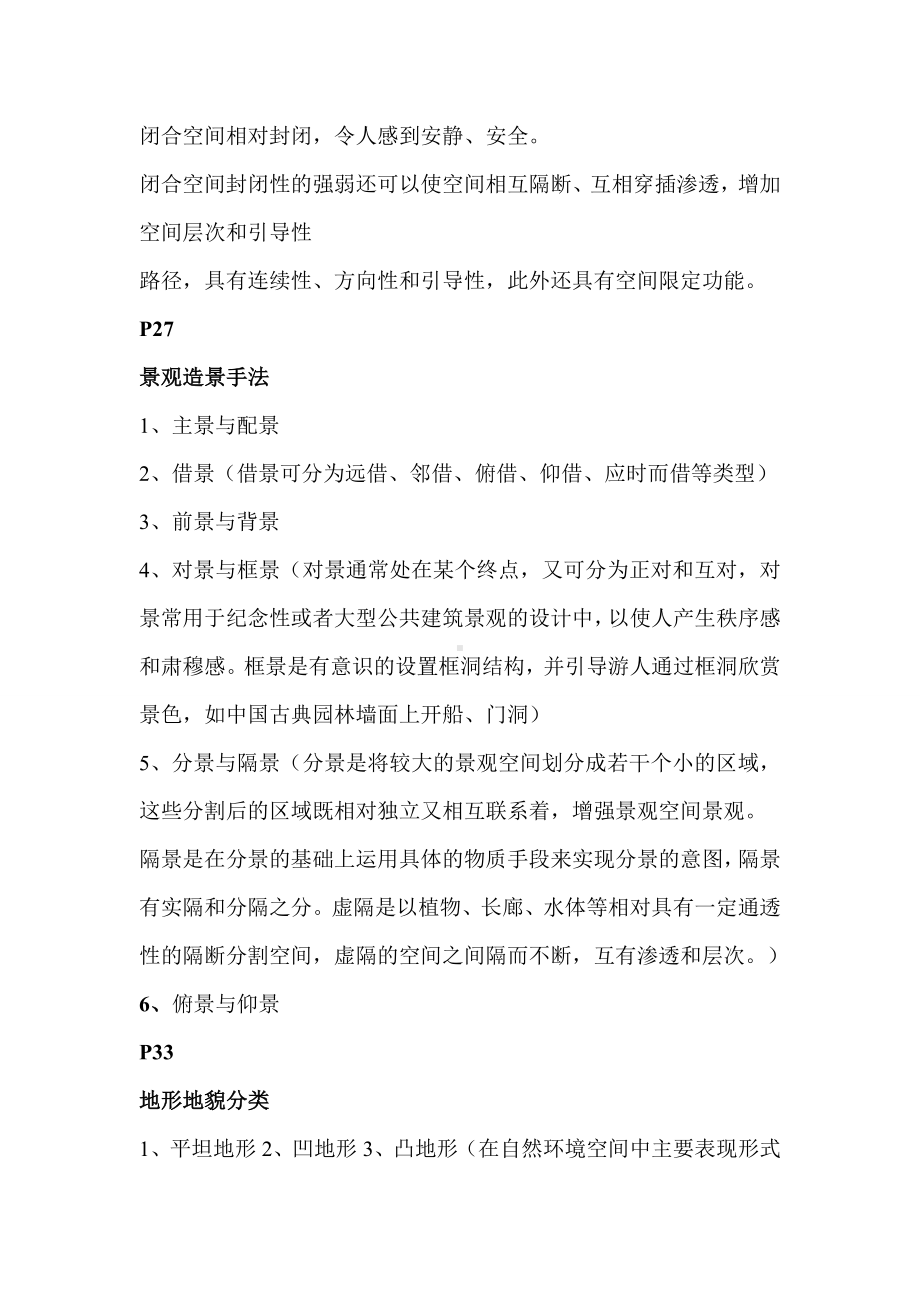 《景观设计概论》复习重点要点.doc_第3页