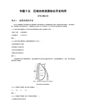 专题十五-区域自然资源综合开发利用(高三一轮配套练习题).docx