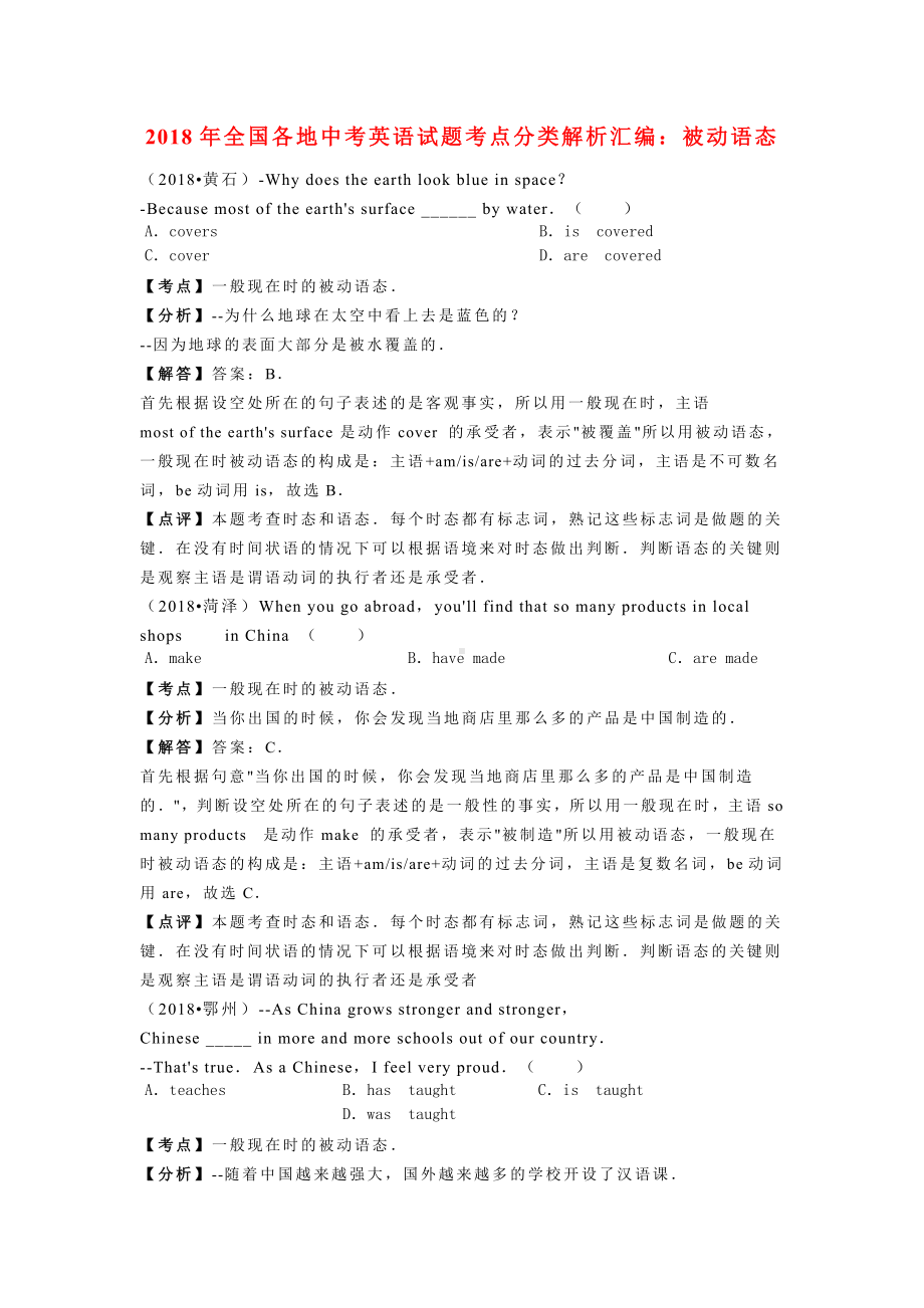 2019年全国中考英语汇编解析：被动语态.doc_第1页