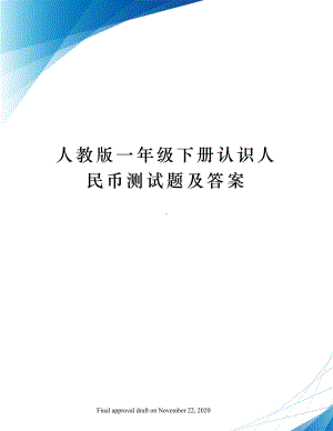 人教版一年级下册认识人民币测试题及答案.docx