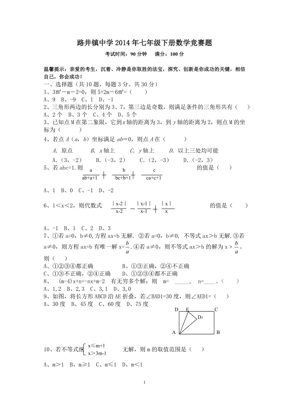 2014年七年级下册数学竞赛题.doc_第1页