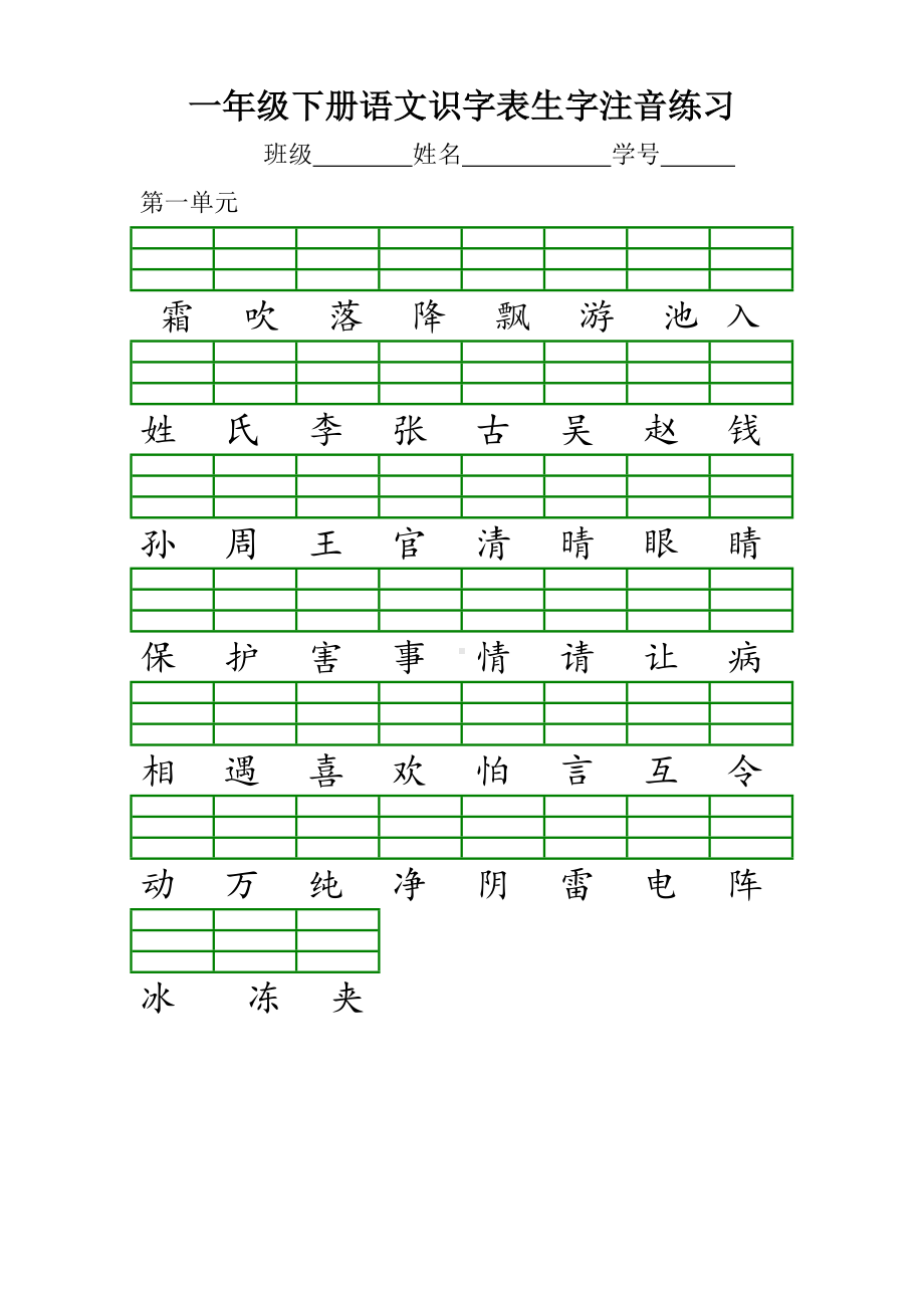 (完整版)部编本一年级下册识字表注音练习.doc_第1页