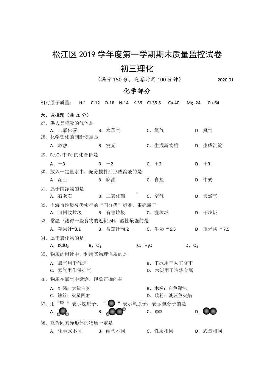 2020届松江区中考化学一模.doc_第1页