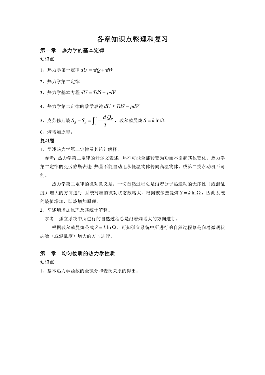 云南XX大学热力学统计物理期末复习讲解.doc_第1页