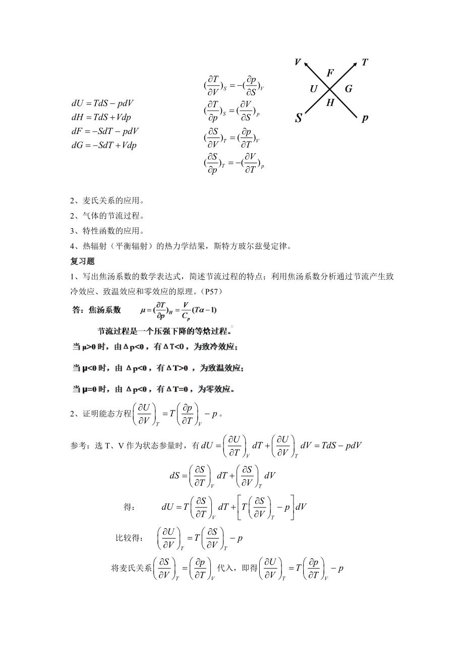 云南XX大学热力学统计物理期末复习讲解.doc_第2页