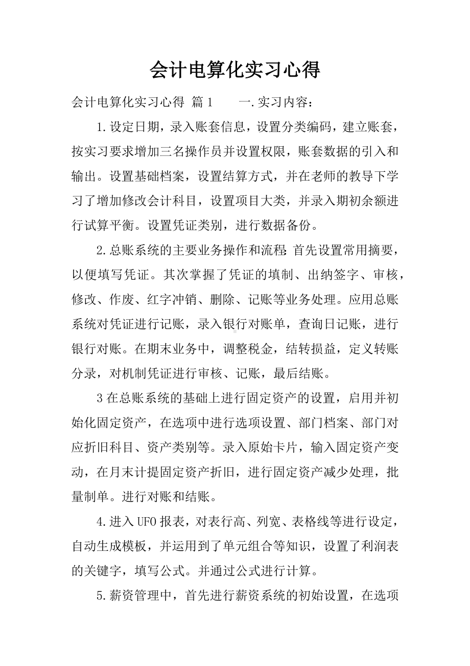 会计电算化实习心得.docx_第1页