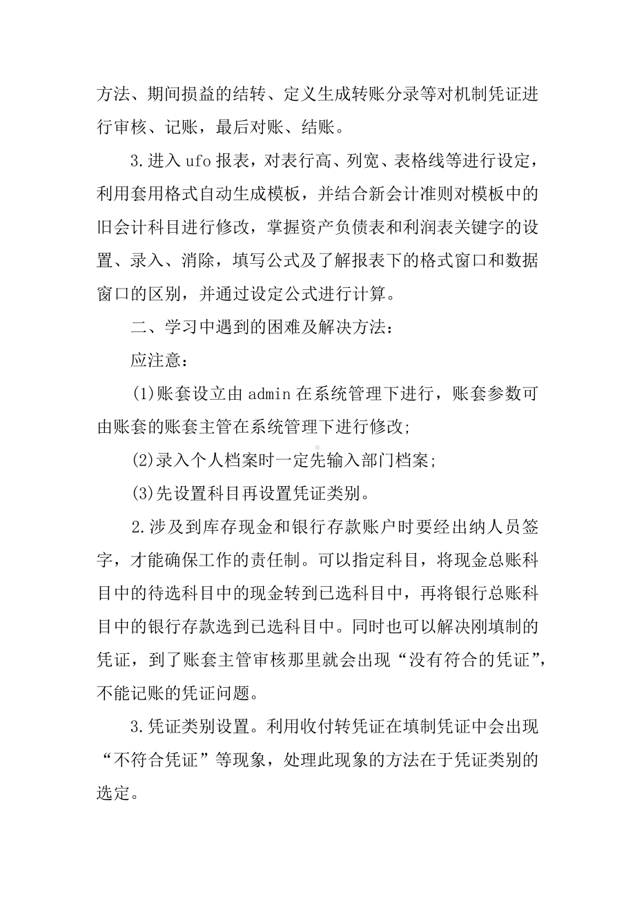 会计电算化实习心得.docx_第3页