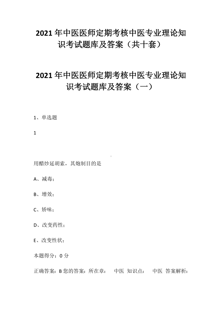 2021年中医医师定期考核中医专业理论知识考试题库及答案(共十套).docx_第1页