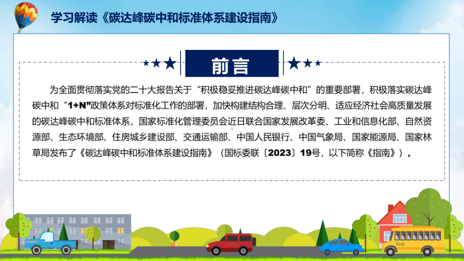 学习解读2023年碳达峰碳中和标准体系建设指南PPT教学.pptx_第2页