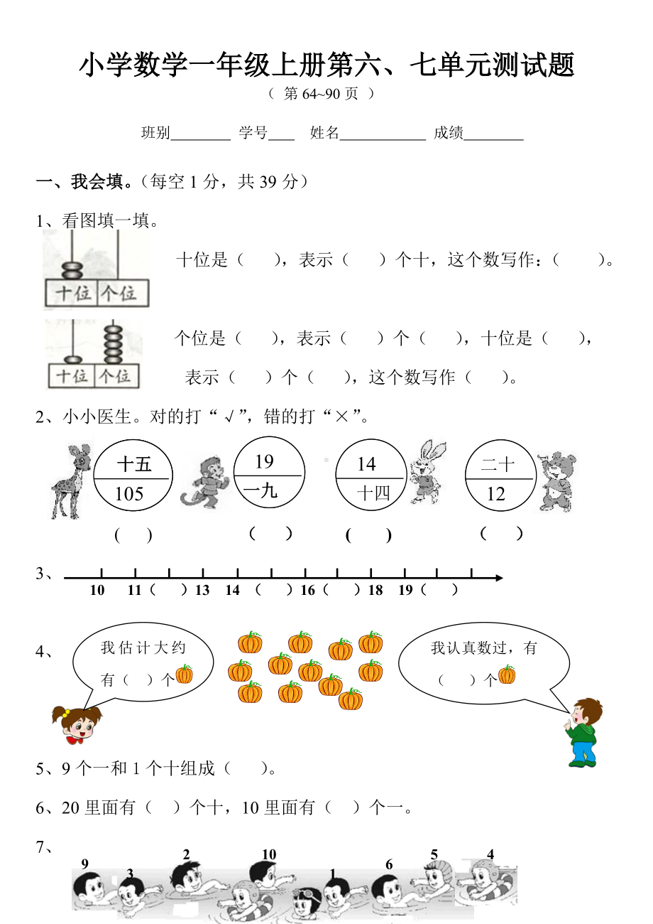 一年级上册数学第六七单元测试题一.doc_第1页