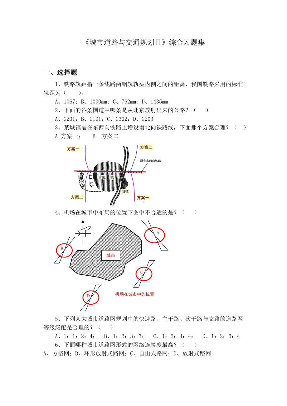 《城市道路与交通规划Ⅱ》综合练习题要点.doc_第1页