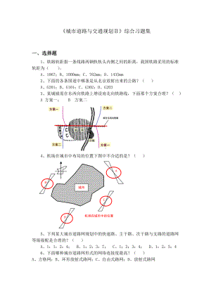 《城市道路与交通规划Ⅱ》综合练习题要点.doc