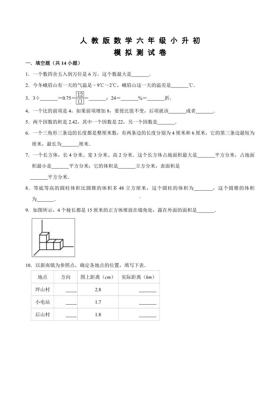 人教版数学小升初测试题及答案.doc_第1页