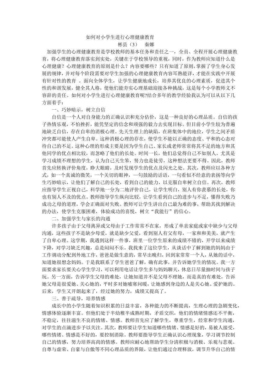 如何对小学生进行心理健康教育 .doc_第1页