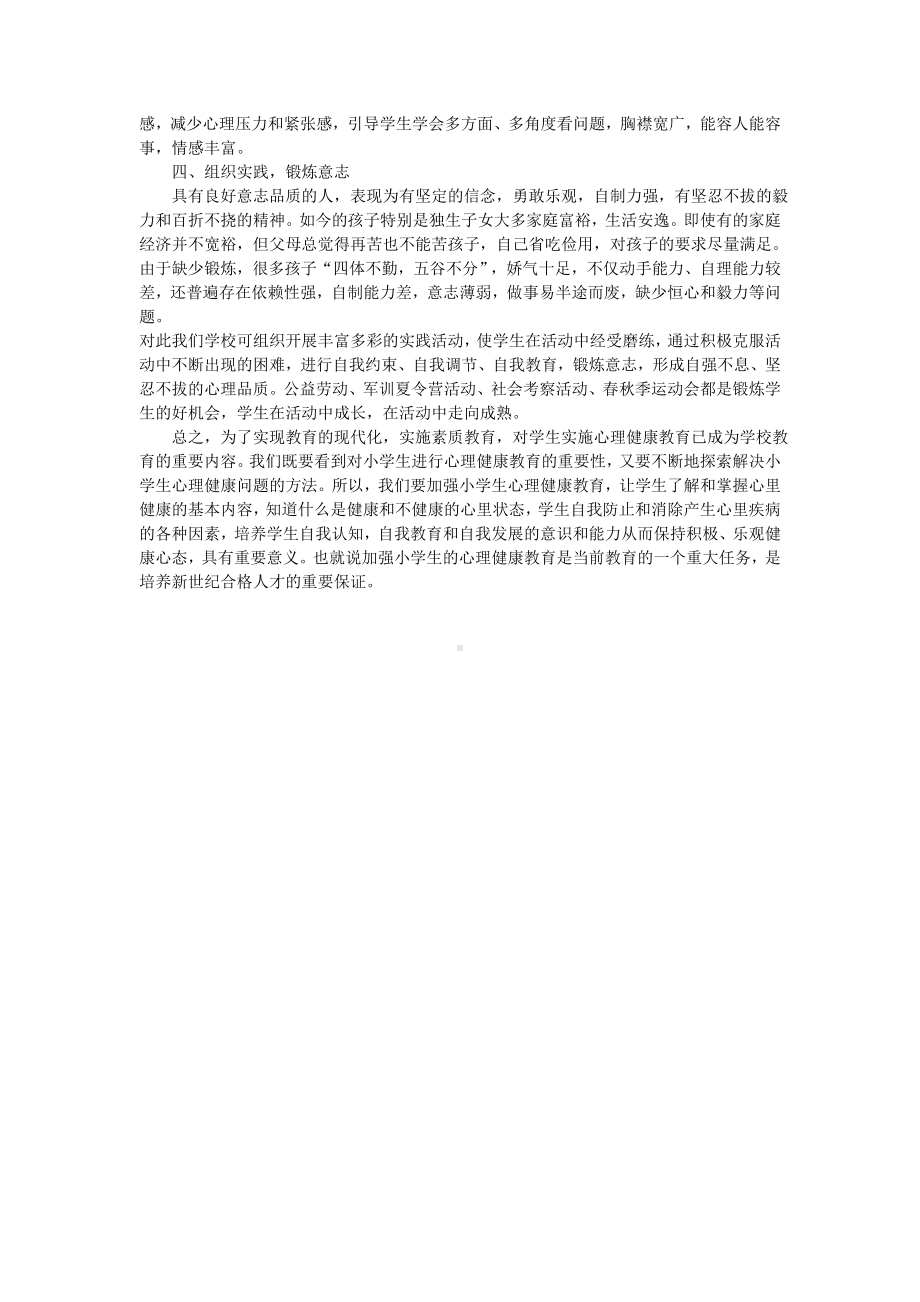 如何对小学生进行心理健康教育 .doc_第2页