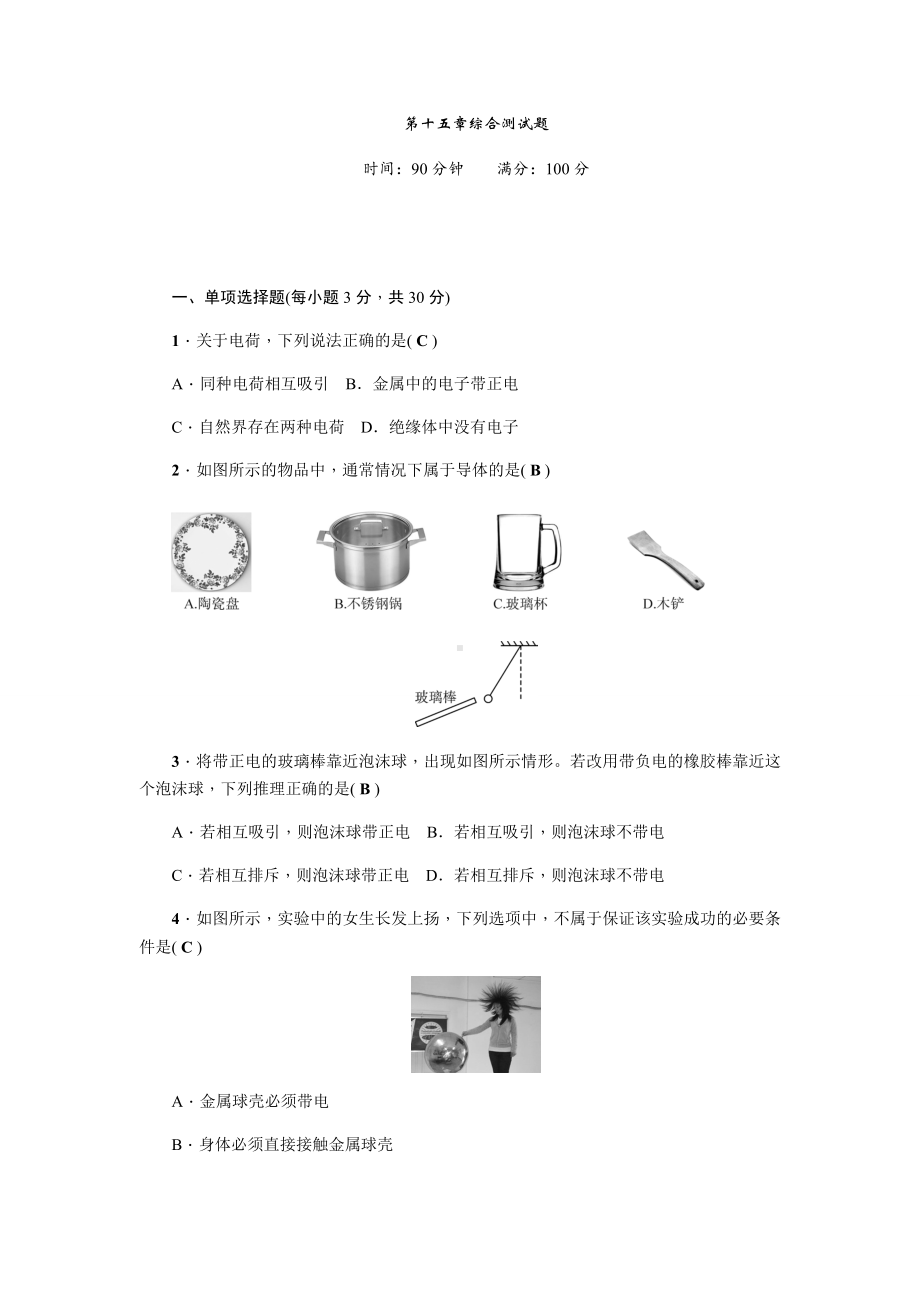 人教版九年级物理全册第十五章综合测试题.docx_第1页