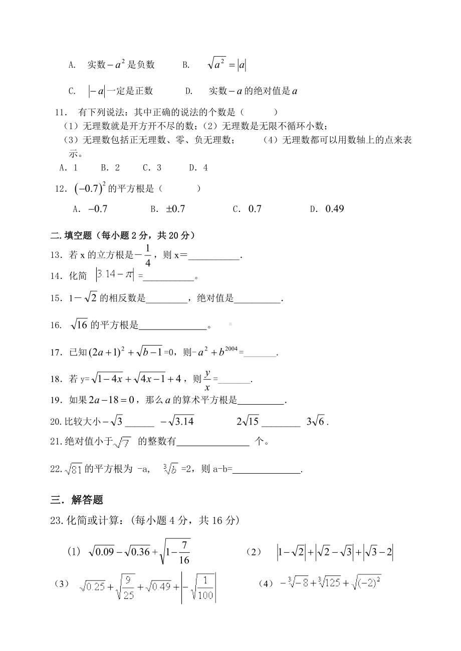 (新人教版)数学七年级下册：《实数》单元测试卷.doc_第2页