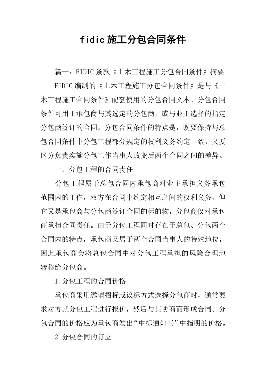 fidic施工分包合同条件.docx_第1页