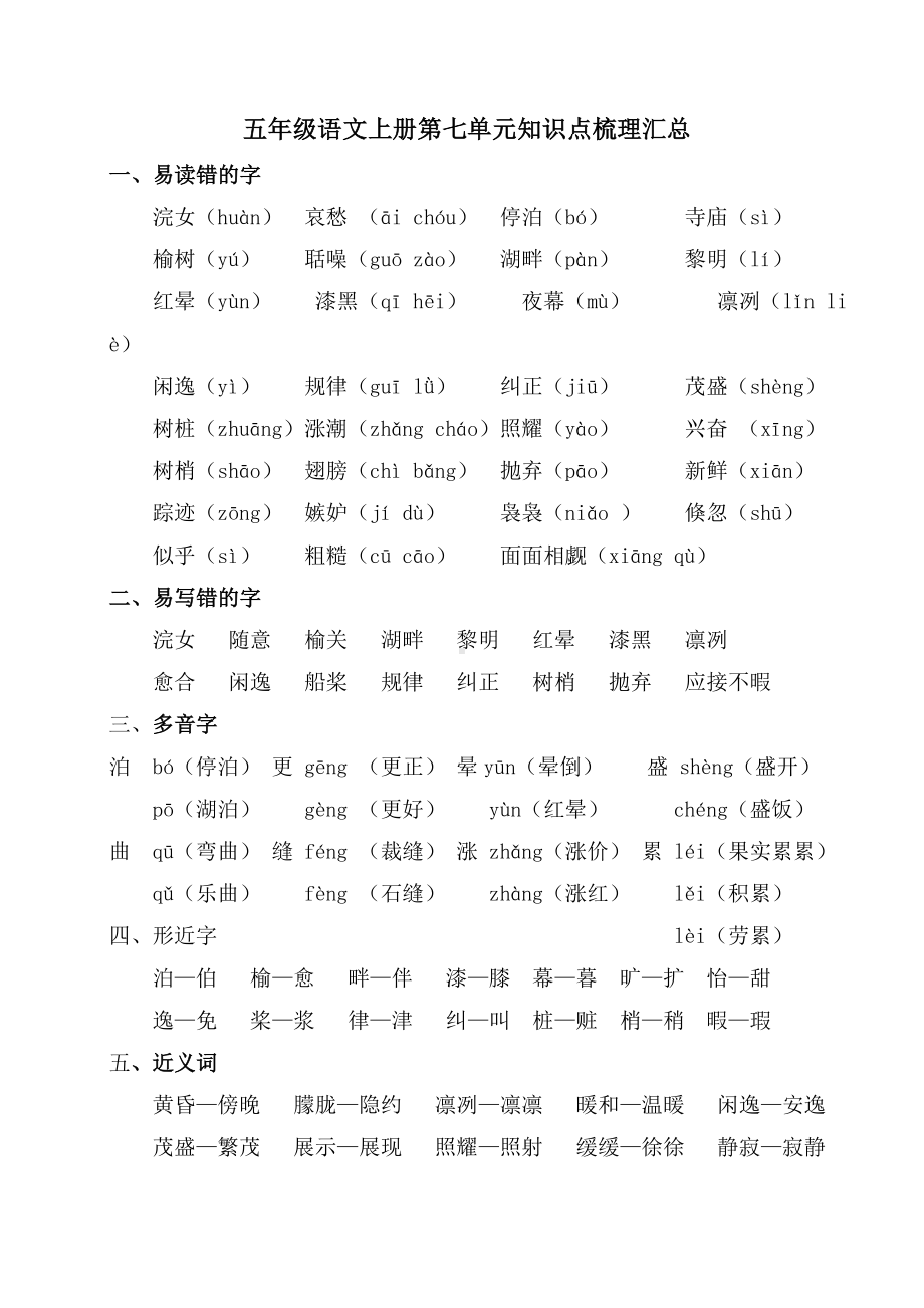 人教部编版五年级语文上册第七单元知识点梳理-汇总.doc_第1页