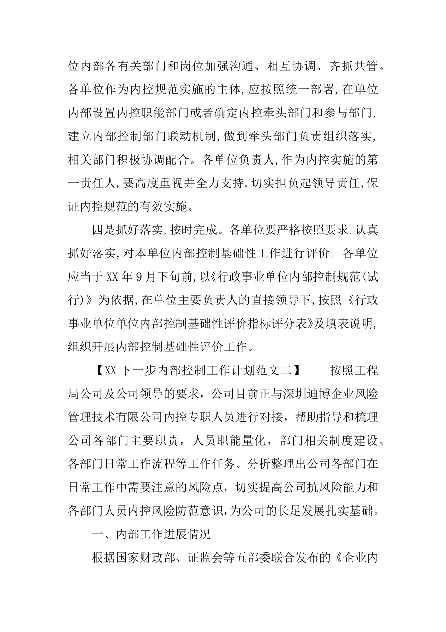 XX下一步内部控制工作计划范文.docx_第2页