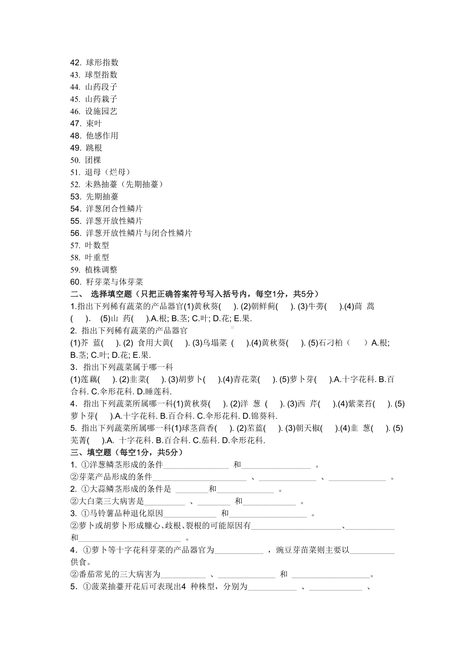 《蔬菜栽培学(下))》试题库剖析.doc_第2页