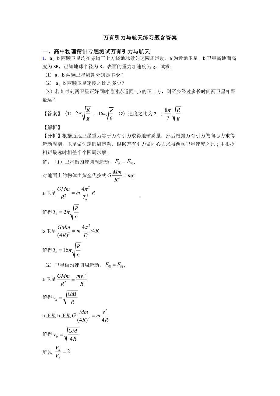 万有引力与航天练习题含答案.doc_第1页