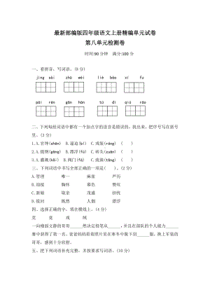 （部编版）四年级上册语文《第八单元测试题》含答案.doc