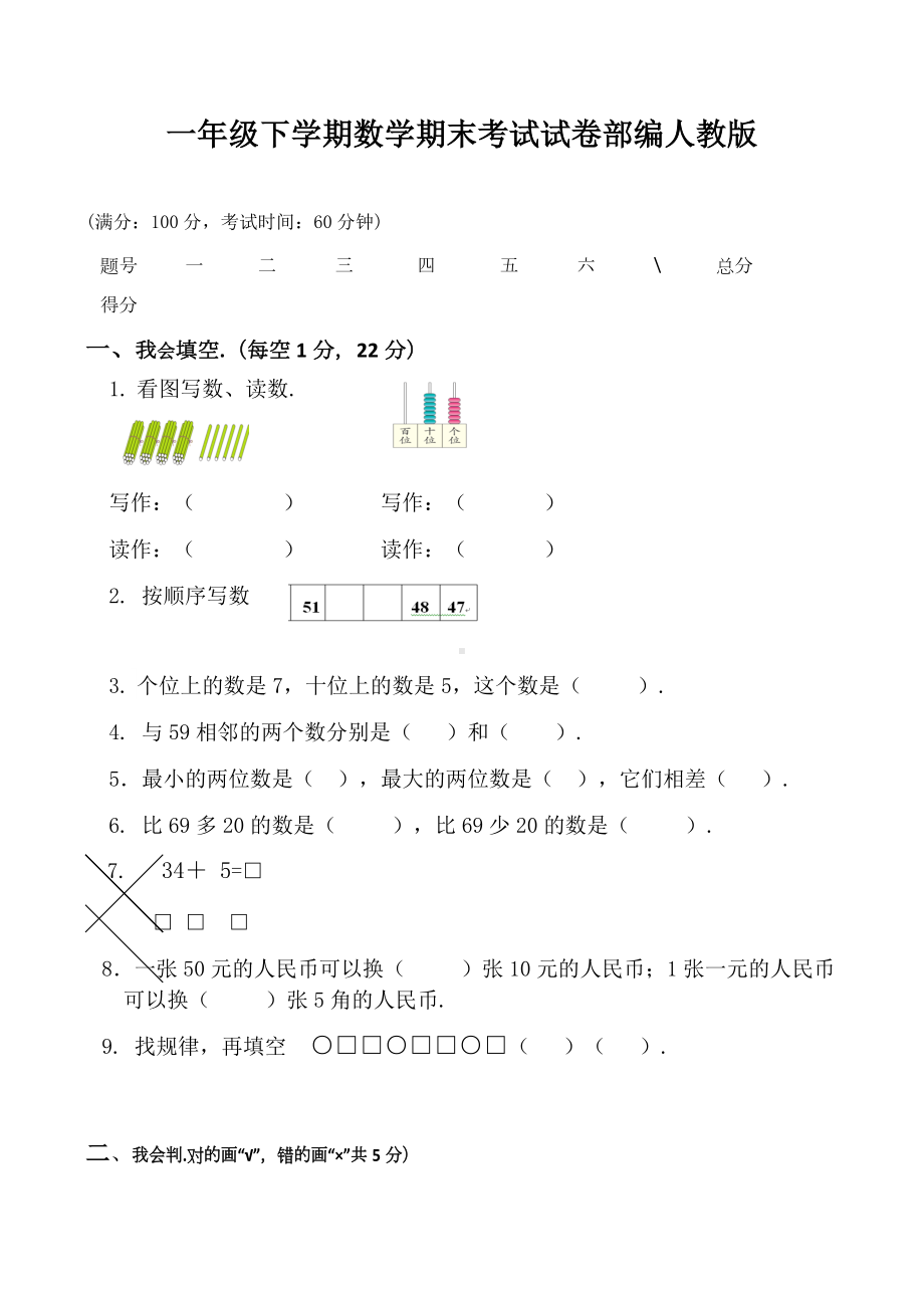 一年级下学期数学期末考试试卷部编人教版.doc_第1页