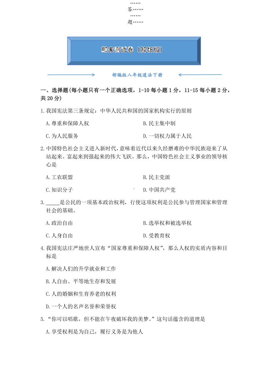 （2020夏）部编版八年级道德与法治下册《期末考试测试卷》(含答案)（可编辑）.docx_第1页