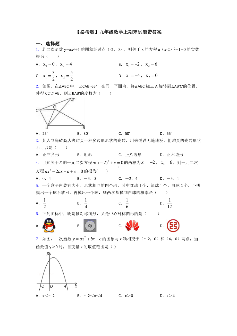 （必考题）九年级数学上期末试题带答案.doc_第1页