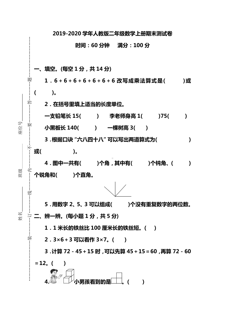 2020年最新人教版小学二年级数学上学期期末考试卷(附答案).doc_第1页