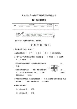 人教版三年级数学下册单元测试题全套.doc