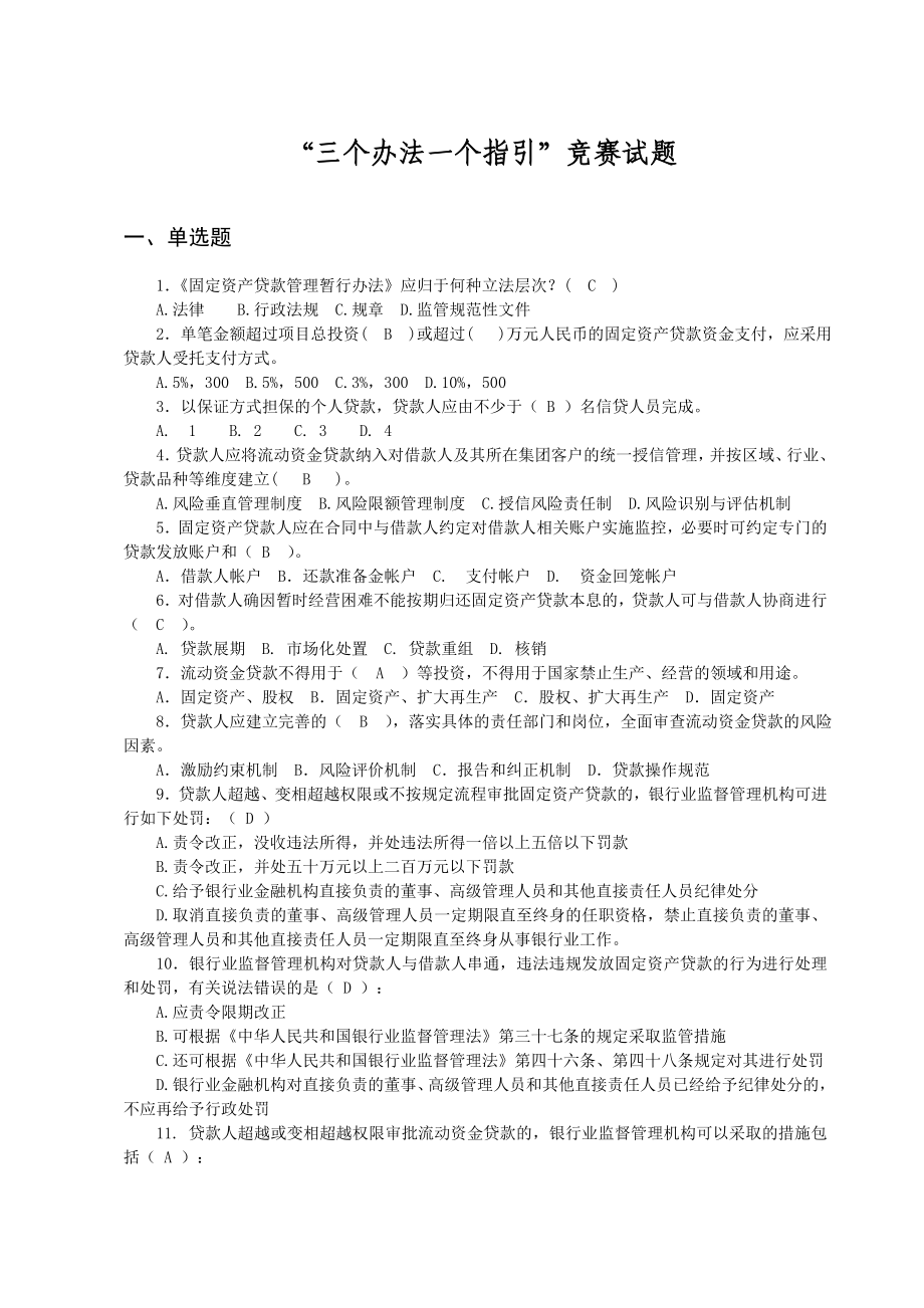 三个办法一个指引竞赛试题及参考答案.doc_第1页