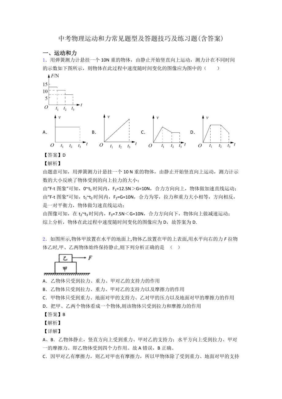 中考物理运动和力常见题型及答题技巧及练习题(含答案).doc_第1页