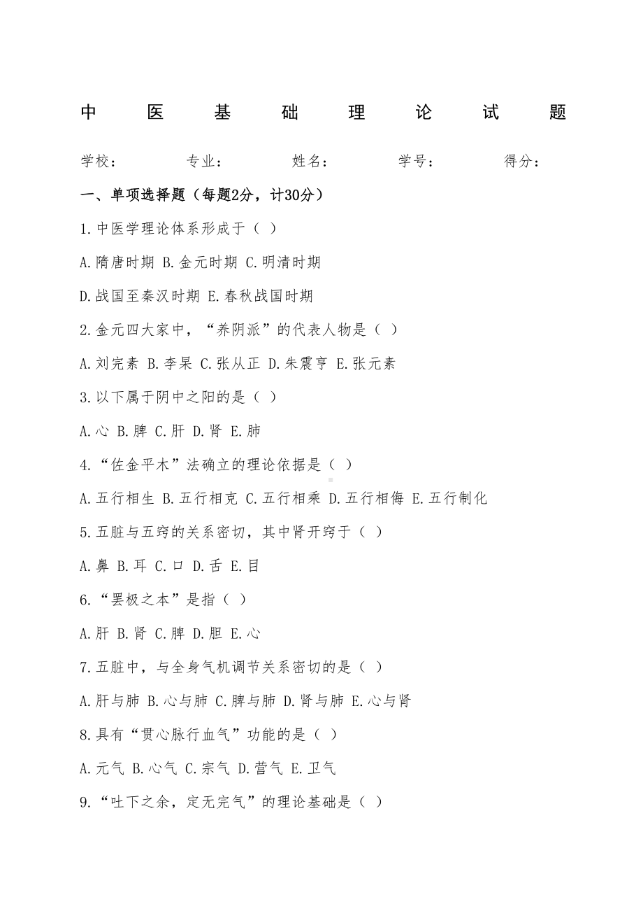 中医基础理论试题及答案.docx_第2页