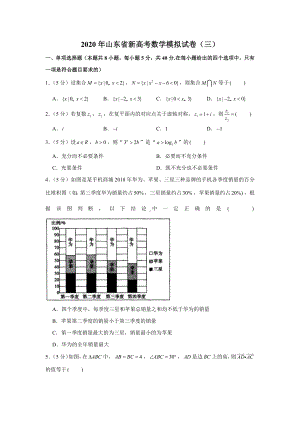 2020年山东省新高考数学模拟试卷(三).docx