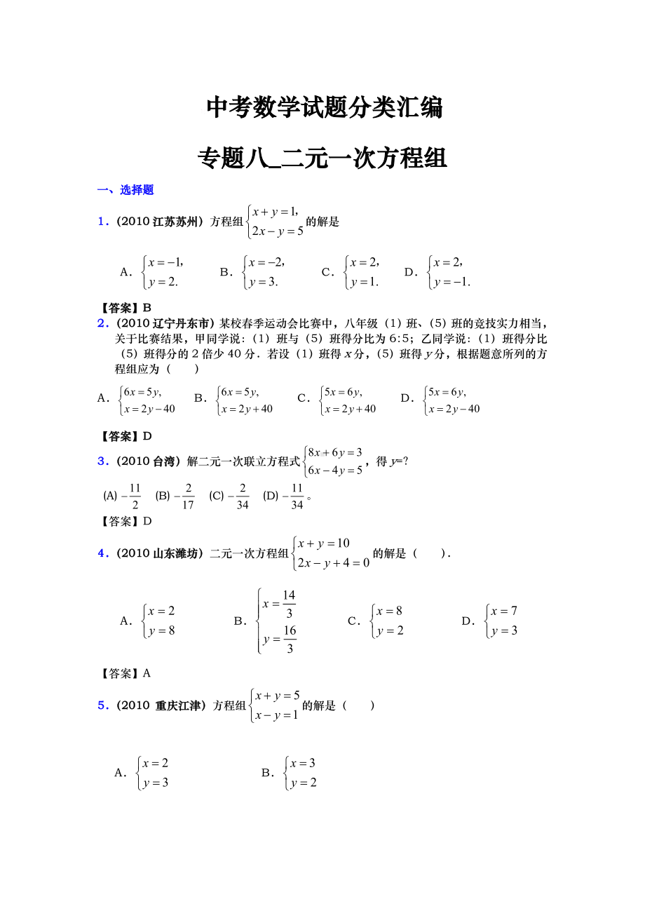 中考数学试题分类汇编-专题八-二元一次方程组.doc_第1页