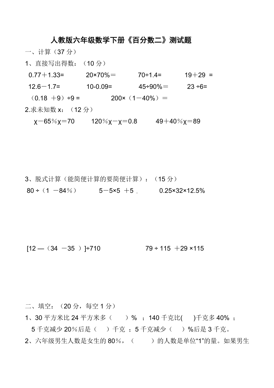 人教版六年级数学下册《百分数二》测试题.doc_第1页