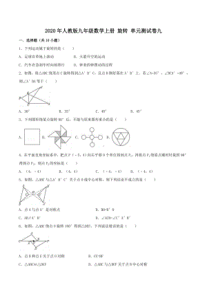 2020年人教版九年级数学上册-旋转-单元测试卷九-学生版.doc
