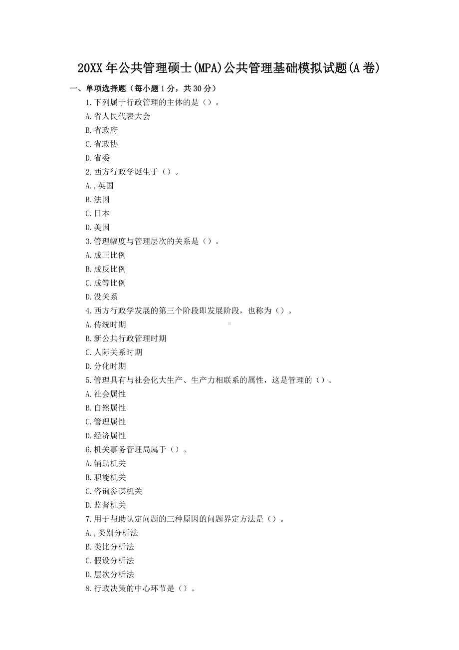 MPA公共管理基础模拟试题及答案(A卷).doc_第1页